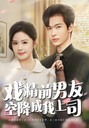短剧《戏精前男友空降成我上司》84集短剧全集在线免费畅享看