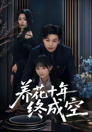 短剧《养花十年终成空》68集短剧1080P超清在线免费看