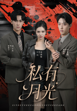 短剧《私有月光》78集短剧高清无删减在线观看