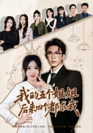 短剧《我的五个姐姐，后来四个都求我》80集短剧超清画质网盘观看
