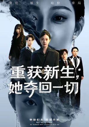 短剧《重获新生她夺回一切》60集短剧完整版高清免费看