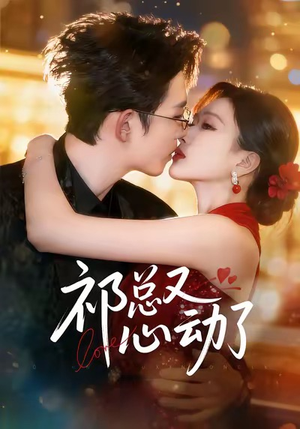 祁总又心动了（60集）在线观看全集高清资源的短剧