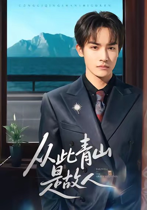 从此青山是故人（76集）好看又上头的短剧