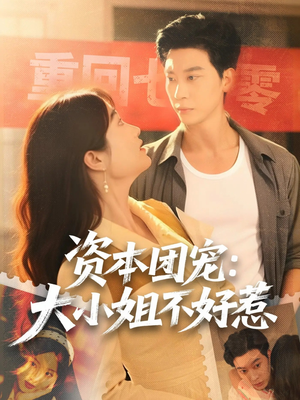 短剧《资本团宠大小姐不好惹》65集短剧1080P超清画质在线畅看