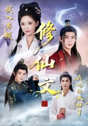 短剧《误入男频修仙文，我吃的太好了》75集短剧免费看完整大结局