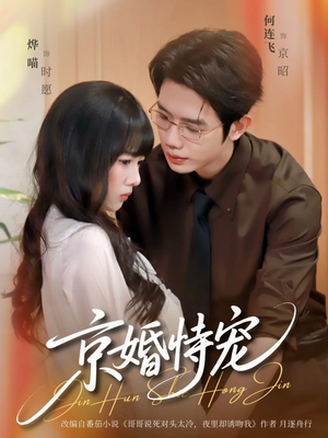 短剧《京婚恃宠》79集短剧高清全集网盘免费下载看