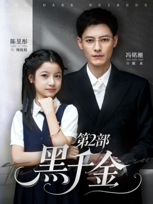 短剧《黑千金第2部》70集短剧超清无删减全集免费看