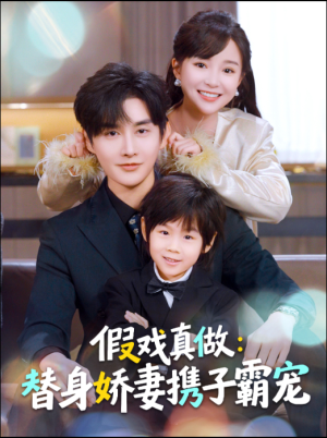 短剧《替身萌娃竟是豪门真嫡子》70集短剧在线看全集不卡顿