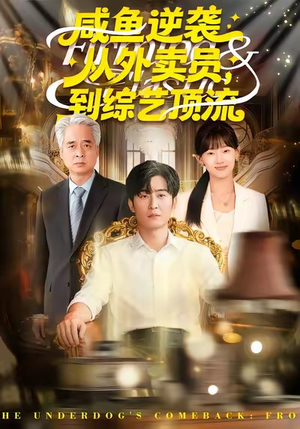 短剧《咸鱼逆袭，从外卖员到综艺顶流》90集短剧在线解锁免费看全集