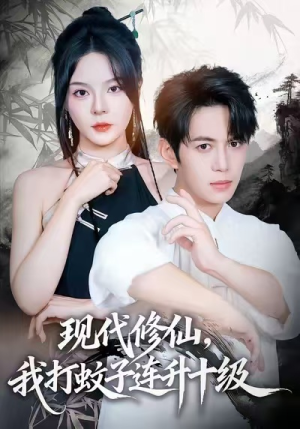 短剧《现代修仙，我打蚊子连升十级》60集短剧全集在线高清播放