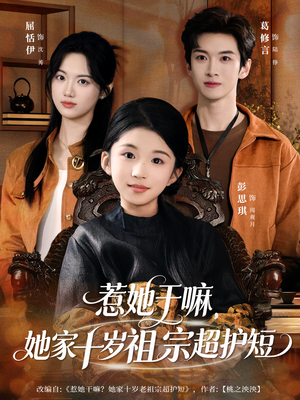 惹她干嘛，她家十岁祖宗超护短（80集）热播短剧抢先看全集