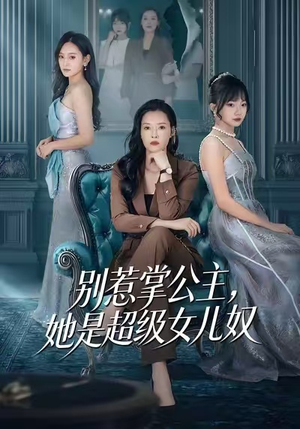 别惹掌公主，她是超级女儿奴（60集）精彩短剧在线观看