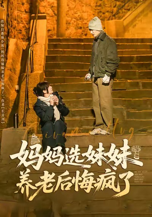 妈妈选妹妹养老后悔疯了（80集）热门短剧追到爽