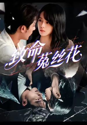 致命菟丝花（66集）一口气追到短剧大结局超过瘾