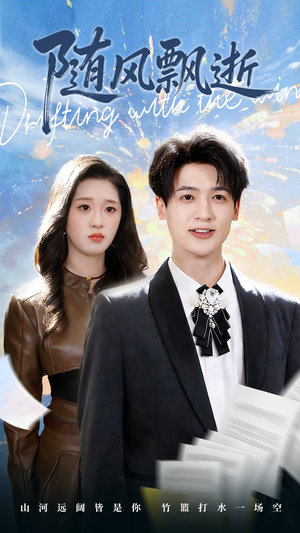 随风飘逝（54集）短剧全集幕后花絮版