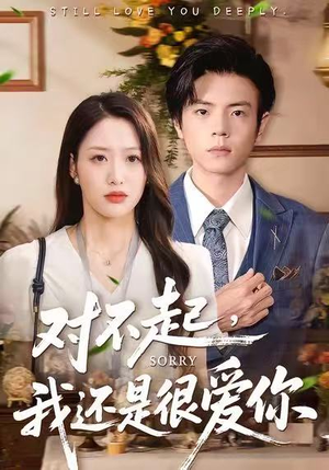 对不起，我还是很爱你（120集）好看的短剧电视剧