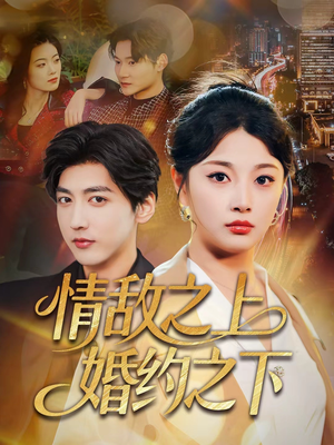 情敌之上婚约之下（65集）短剧合集通宵追更版