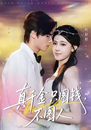 真千金只图钱，不图人（80集）短剧全集VR沉浸版