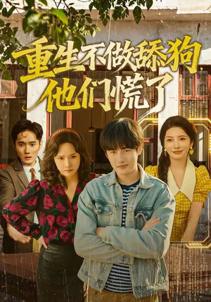 短剧《重生不做舔狗，他们慌了》80集短剧全集一键解锁免费观