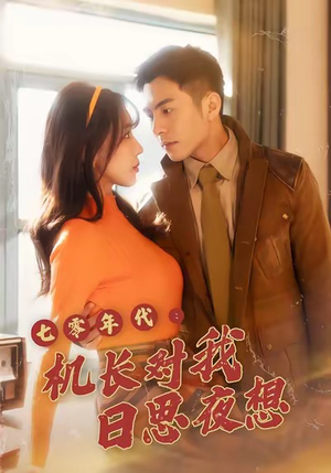 七零年代机长对我日思夜想（50集）深深爱上这部短剧