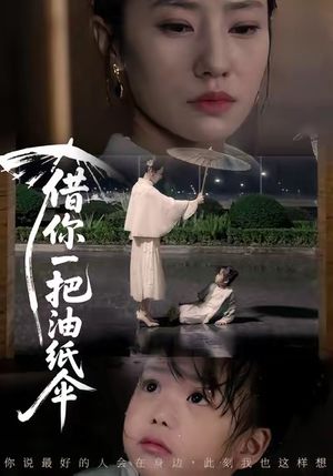 借你一把油纸伞＆青青我心（61集）无广告畅享短剧视觉盛宴