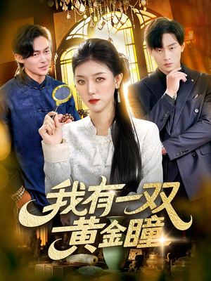 短剧《我有一双黄金瞳》110集短剧超清画质网盘免费下载观看