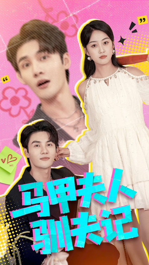 短剧《马甲夫人驯夫记》100集短剧完整版在线免费观看