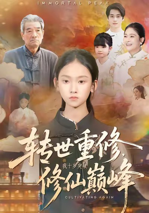 短剧《转世重修，我十岁突破修仙巅峰》74集短剧免费在线完整看