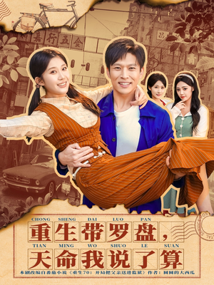 短剧《重生带罗盘，天命我说了算》80集短剧高清流畅观看全集