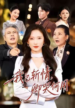 短剧《我已斩情，卿哭何用》70集短剧高清无删减全集畅看