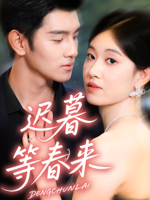 短剧《迟暮等春来》63集短剧在线看大结局不卡顿