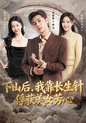 短剧《下山后，我靠长生针俘获美女芳心》75集短剧高清完整版免费赏