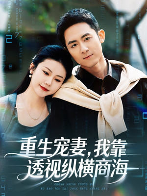 短剧《重生宠妻，我靠透视纵横商海》76集短剧无删减版在线免费看