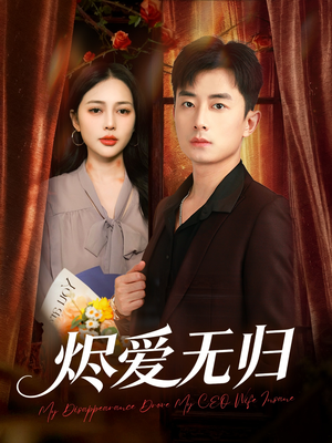 短剧《烬爱无归》57集短剧高清版免费在线追