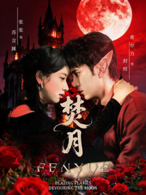 焚月（61集）一毛不花看完了整部短剧