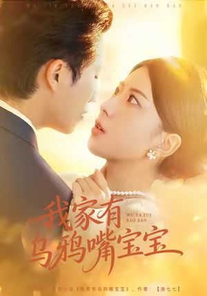 我家有乌鸦嘴宝宝（88集）海量资源短剧免费看