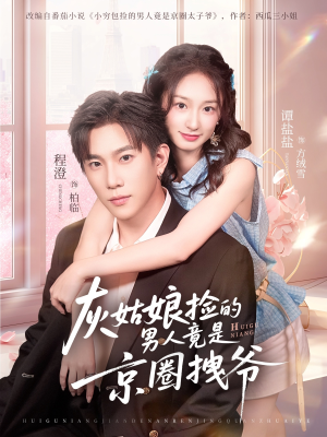 灰姑娘捡的男人竟是京圈拽爷（78集）甜宠短剧追到爽