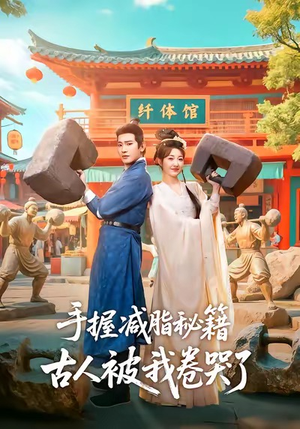 手握减脂秘籍，古人被我卷哭了（59集）随时随地想看就看短剧