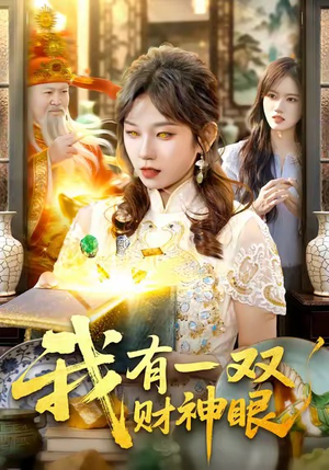 我有一双财神眼（130集）好看的短剧同大家分享