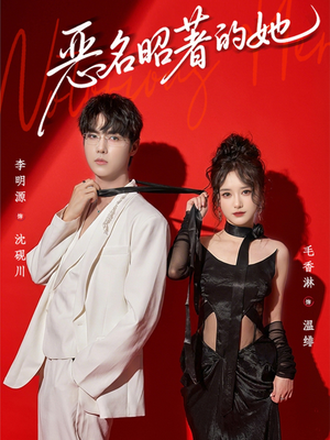 恶名昭著的她（60集）短剧合集彩蛋完整版