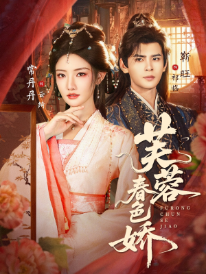 芙蓉春色娇（78集）短剧追到爽大结局来了