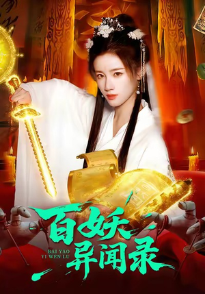 百妖异闻录（90集）红果短剧app免费看