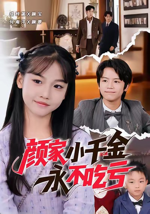 颜家小千金永不吃亏（60集）短剧男演员排行榜