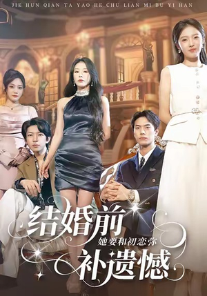 结婚前她要和初恋弥补遗憾（73集）一口气追到短剧大结局