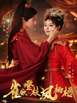 雀欲登枝凤栖梧（81集）免费短剧完整版