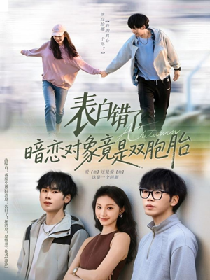 短剧《表白错了暗恋对象竟是双胞胎》81集短剧1080P高清在线看全集