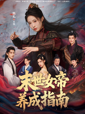 短剧《末世女帝养成指南》72集短剧全集在线免费畅快观