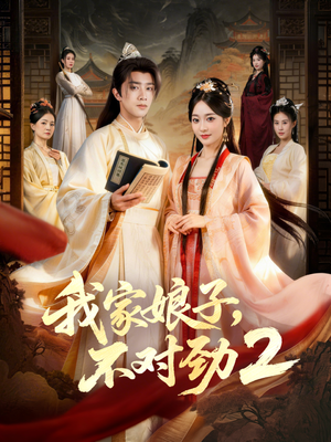 短剧《我家娘子，不对劲2》90集短剧完整版高清在线免费看