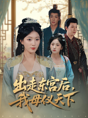 短剧《出走东宫后我母仪天下》100集短剧无广告全集在线看