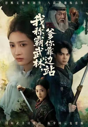 短剧《我称霸武林，爹你靠边站》61集短剧1080P在线免费看